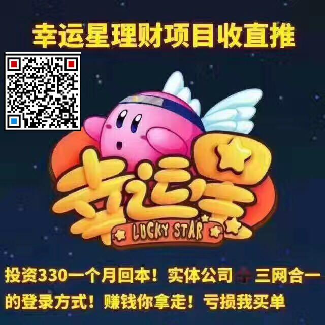 幸运星理财游戏官网 怎么加盟代理?能赚钱吗?利润怎么