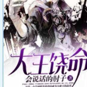 《大王饶命》   第五本:《修真聊天群》 这是一本神作,作为都市小说
