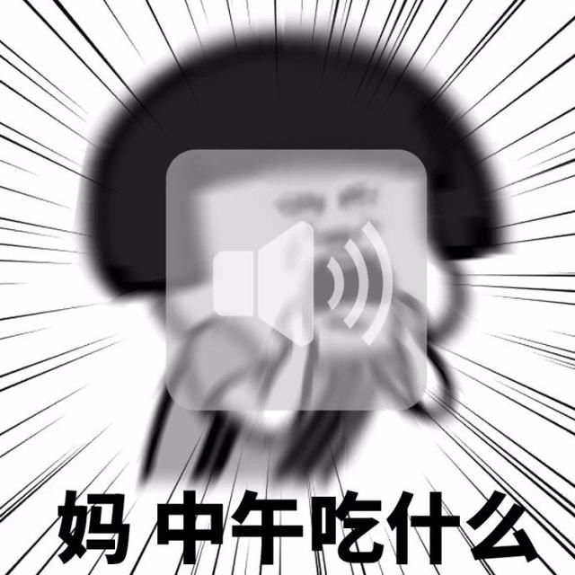 喊妈表情包:妈,我肚子饿了,妈,中午吃什么