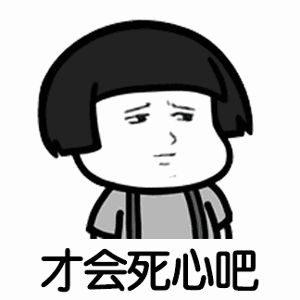 可能我见了姚明,才显我矮吧抖音可能否改编歌词表情包