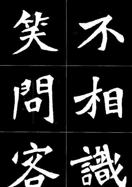 此书法作品集张猛龙碑魏碑字组合起来的,一样很美