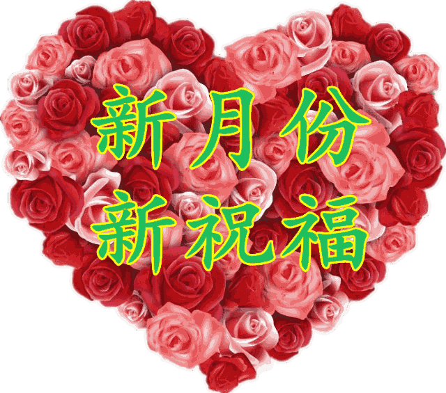 9月第一天,祝福送给你,愿你开启9月好意头