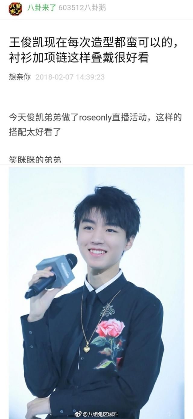 这一次,王俊凯一身roseonly造型的衬衫再加上一条心形的项链,他每一次