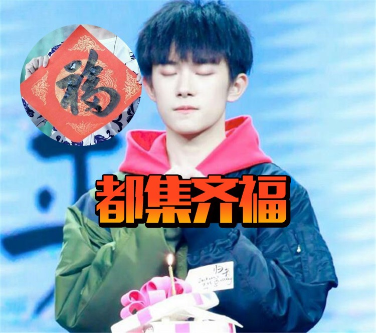 易烊千玺福字有毒,竟然扫出来这么多敬业和万能