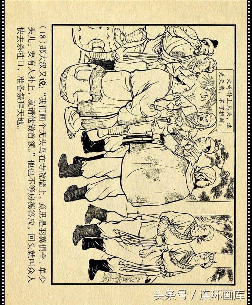 横版连环画《忘恩负义》,恩将仇报世人不耻