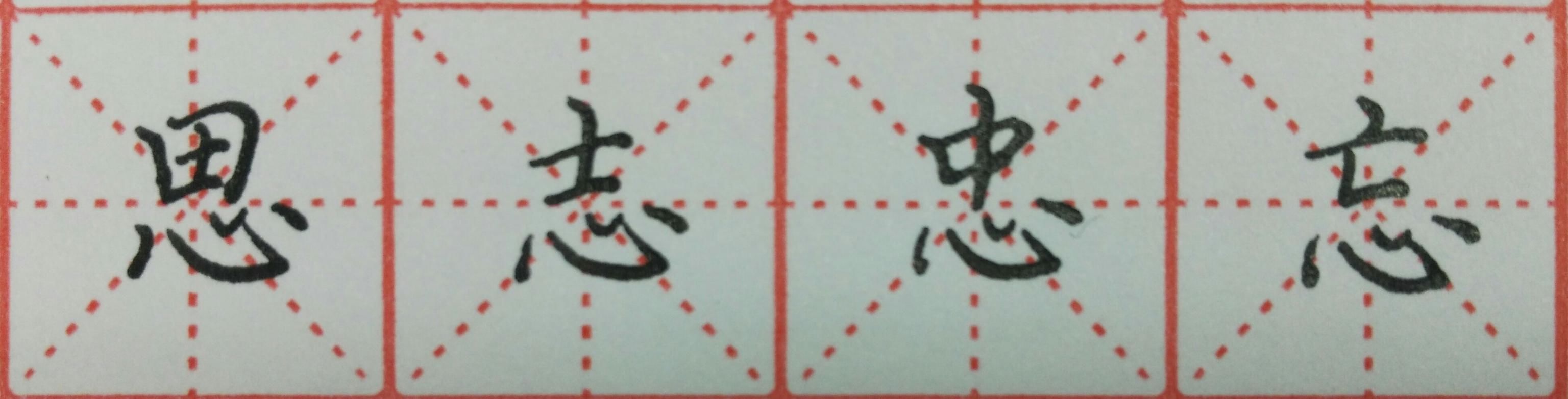 卧钩写法分解图示.带卧钩常用字
