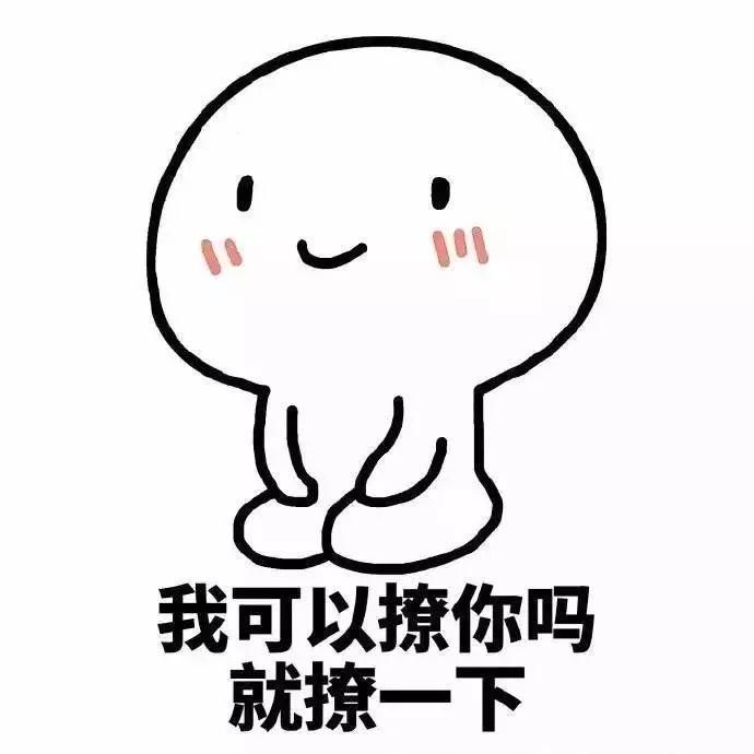 听说你单身,那我可以撩你吗?