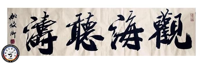 师古不泥!中国书画国际大学教授姚俊卿的书法理念与创新精神