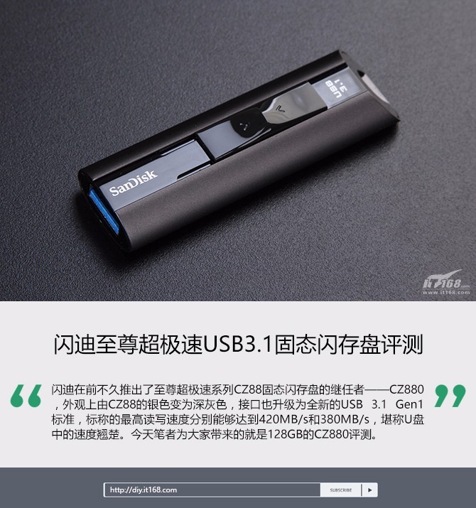 容量上cz880至尊超极速系列共分为128gb和256gb 2个版本,今天笔者为