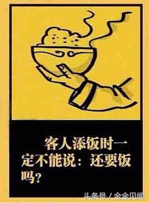 添饭不要说成要饭,乞丐才要饭.(文/金金图/网络配图)
