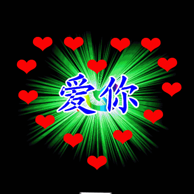 爱你.