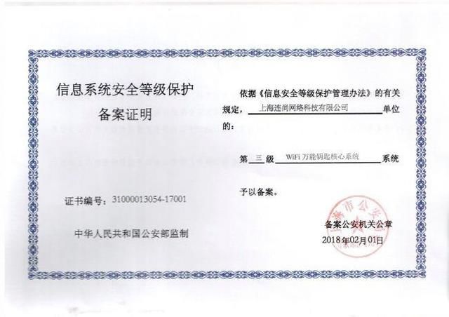 wifi万能钥匙通过国家信息安全等级保护三级测评