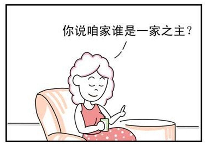 漫画:谁是一家之主?