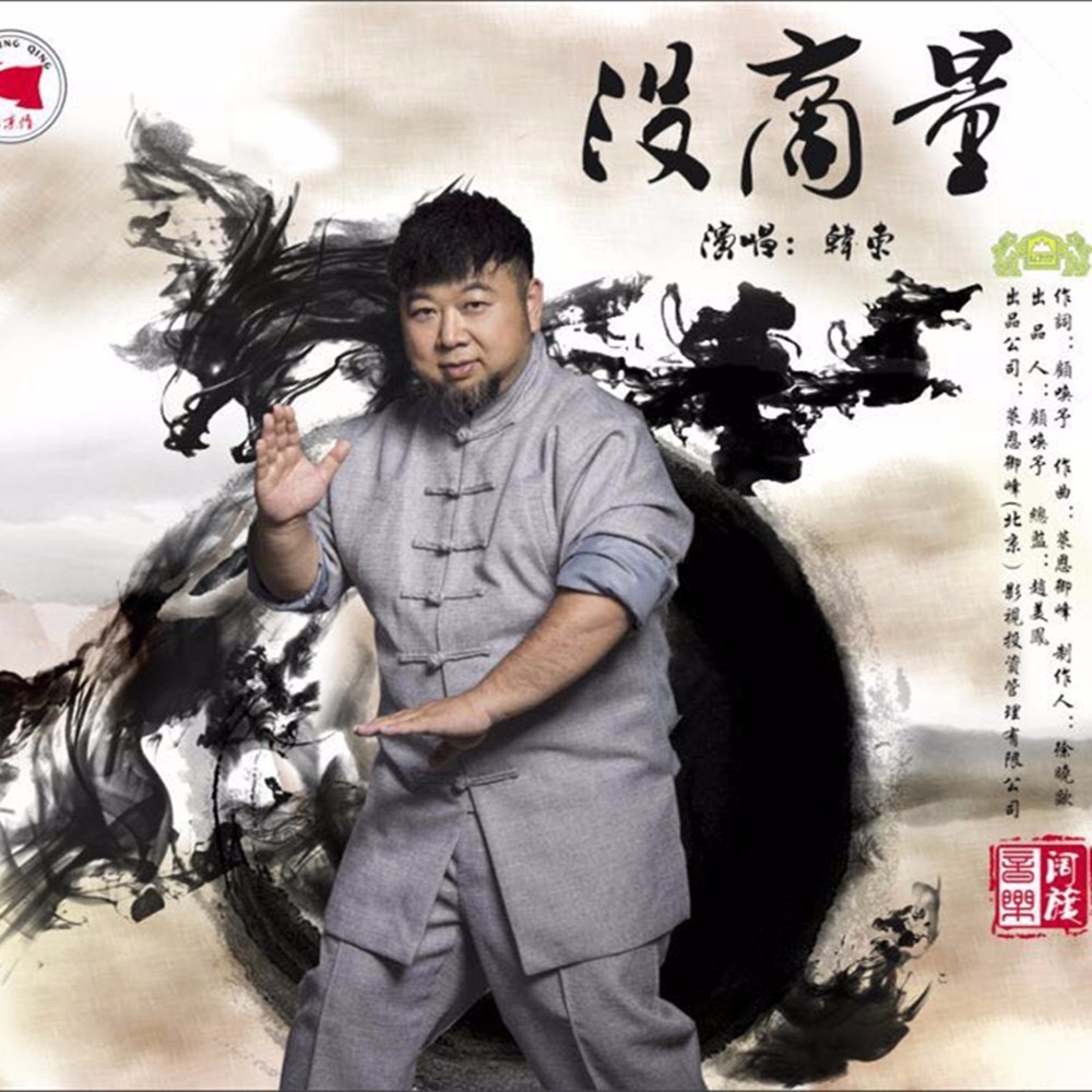 歌坛老炮韩东再出手 兄弟情义《没商量》