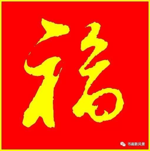 新春最"旺"的18个"福"字!