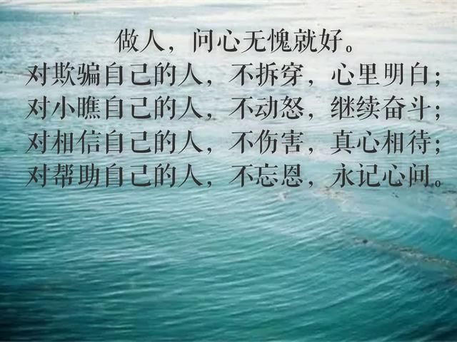 对人将心比心,懂得知恩图报. 看透不必说透,做总比说好