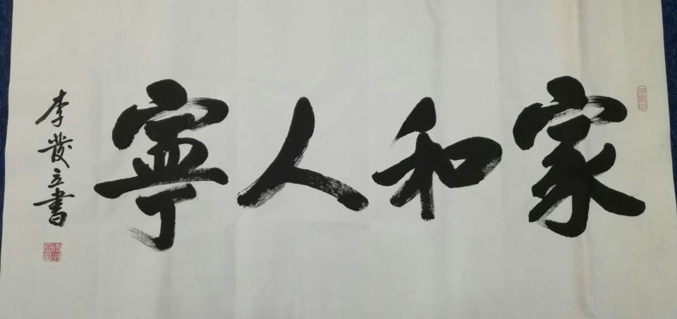 书写老百姓喜欢的书法作品,李发立书法作品欣赏
