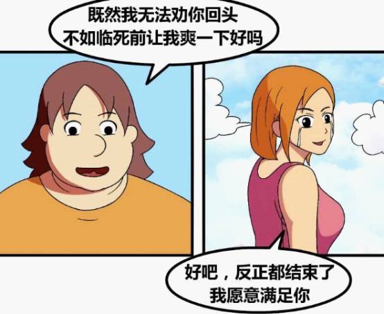 恶搞漫画:美女最后满足撸胖的要求