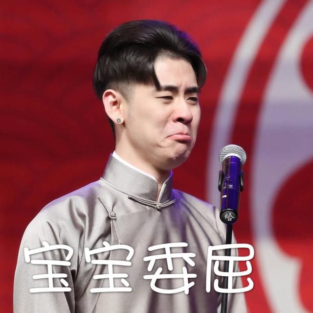 张云雷发一波二爷表情,来一起做小黑粉吖得古七气昏表情包图片
