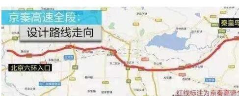 京秦高速主体已完工,年底通车,促进京津冀交通一体化