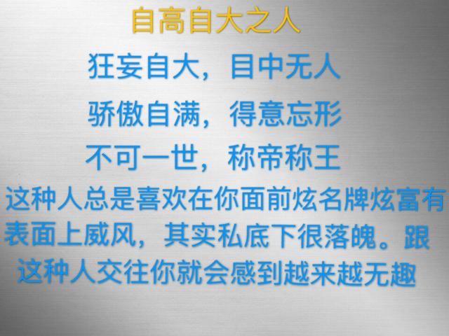 不交自高自大之人,这种人狂妄自大,表面上威风,私底下很落魄,会让你