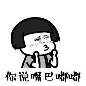 抖音嘴巴嘟嘟gif表情包你说嘴巴嘟嘟,我嘟嘟嘟嘟