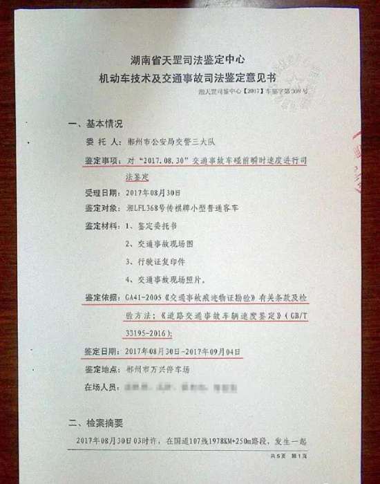 该意见书对事发时传祺gs4小客车的碰撞时速进行了鉴定,结论为:湘lfl