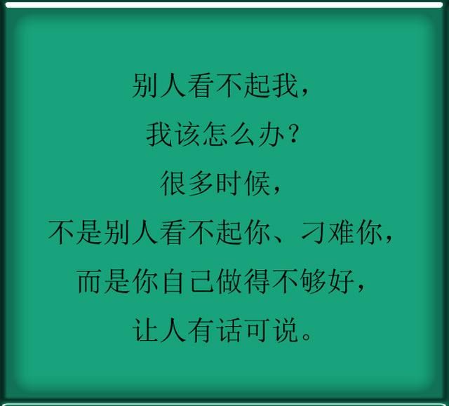 做人,不要瞧不起任何人!不管你奔几了,都要看看