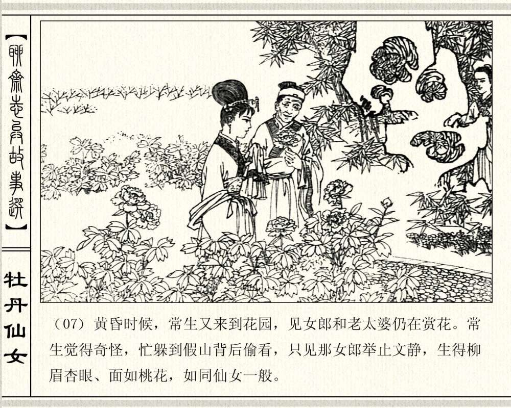 一线养蜂小农:山东版连环画《牡丹仙女》聊斋志异《葛巾》改编