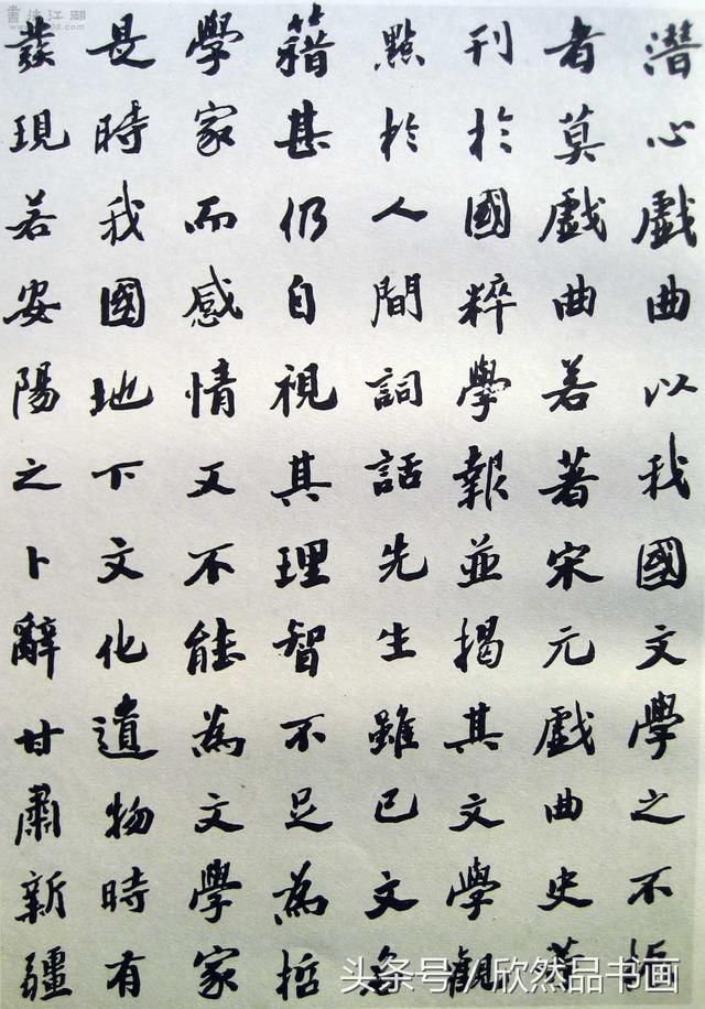 沙孟海楷书《王国维先生墓碑记》