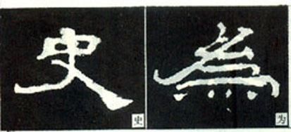 隶书结构变化40种
