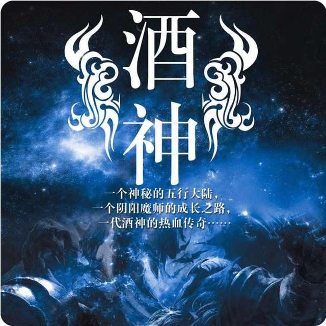 4,《酒神》 唐家三少著 原名《阴阳冕》,是一本奇幻小说.