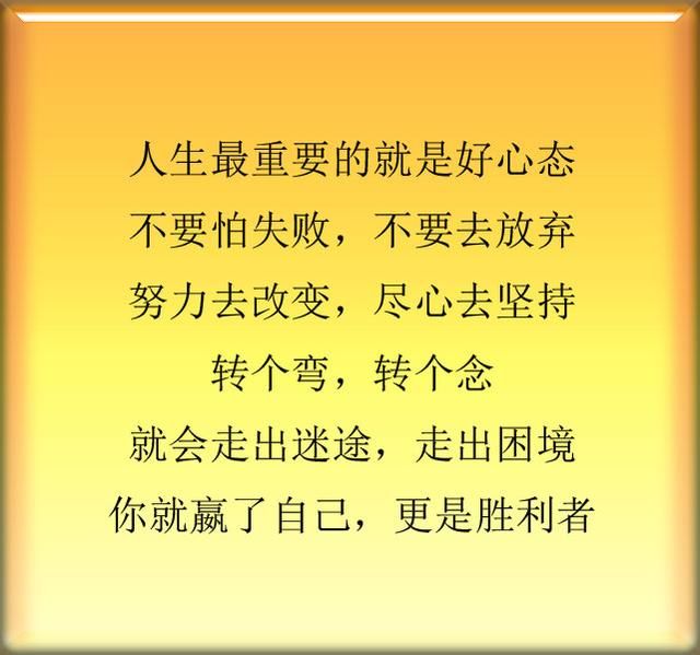 顺风顺水顺心意 好心态,让心灵富足 知足满足人人乐 好心态,是人生的