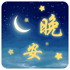 晚安问候语及关心话配晚安表情包