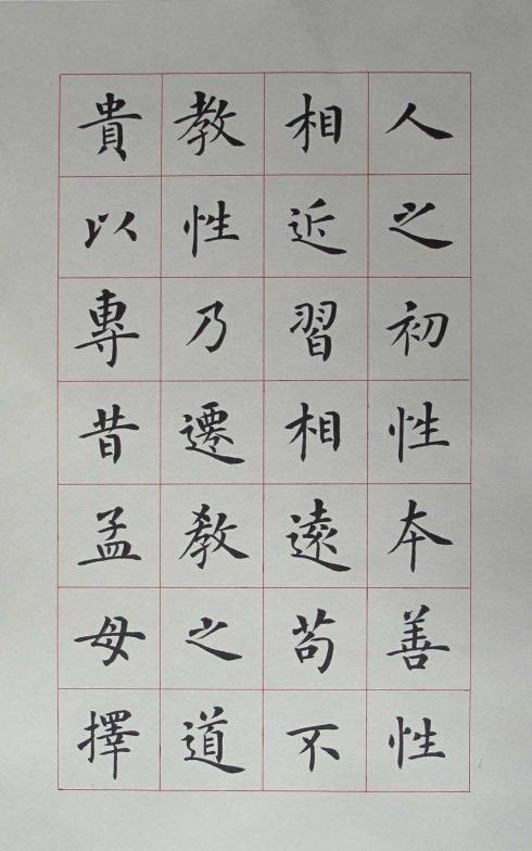 杨华楷书《三字经》