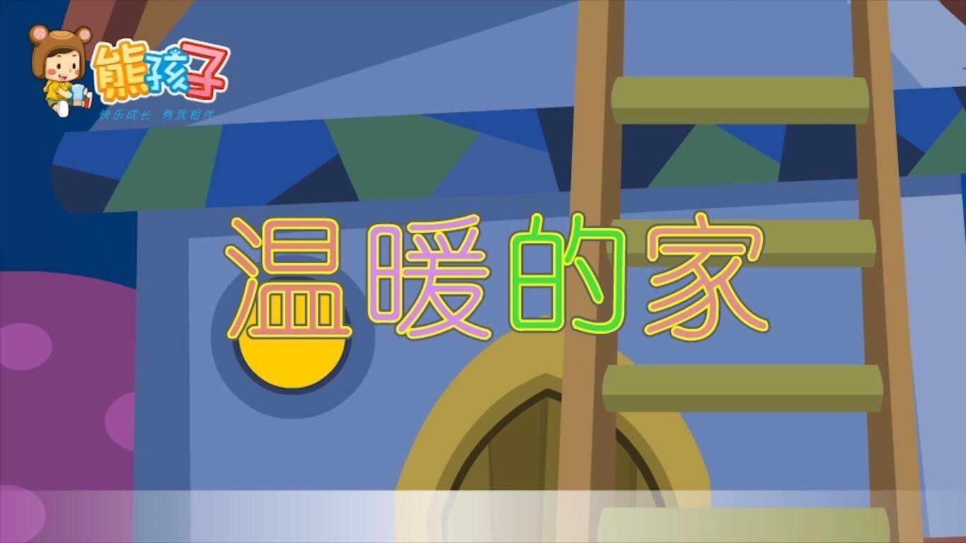 《温暖的家》—熊孩子儿歌