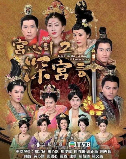 《宫心计2:深宫计》是香港tvb将于2017年2月开拍的古装宫廷剧.