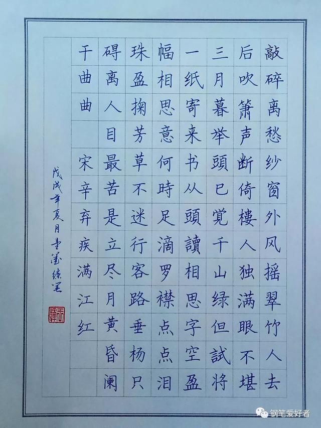 每周一篇钢笔字,辛弃疾《满江红》钢笔字练习笔友钢笔
