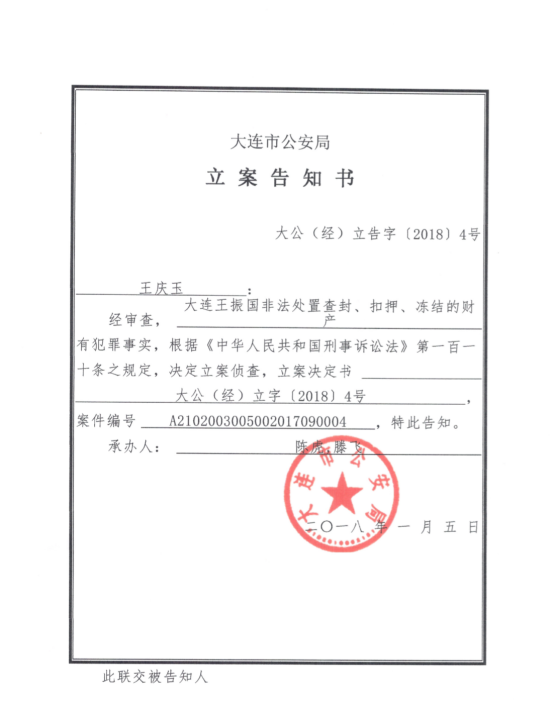 大连市公安局对王振国决定连侦查.(王庆玉供图)