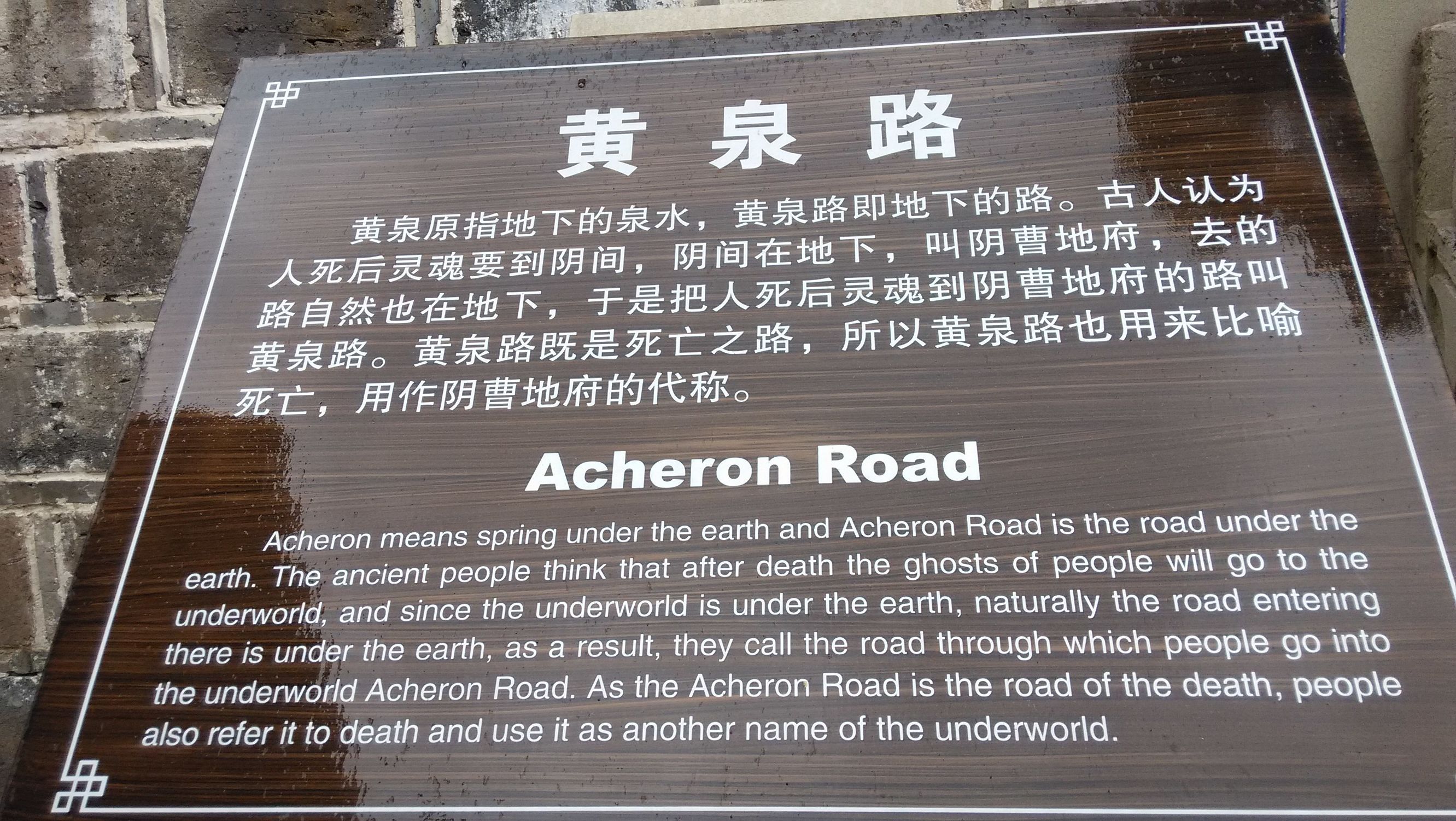 图为:黄泉路指示牌.如果你想去体验,不妨可以去体验看看到底有多恐怖?