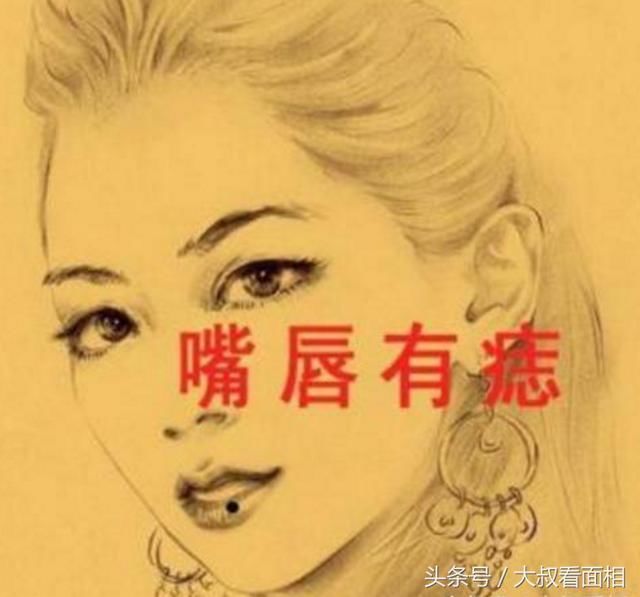 痣长在唇上,阐明着这样的人,嘴上的功夫是十分的了得,并且还是说完就