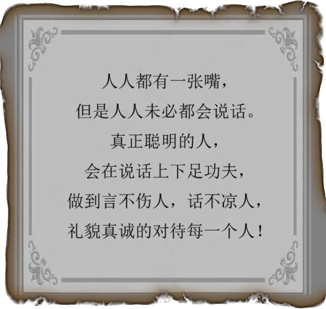 背后不说闲话!人前不说狂话!人一辈子,这五句话万万不