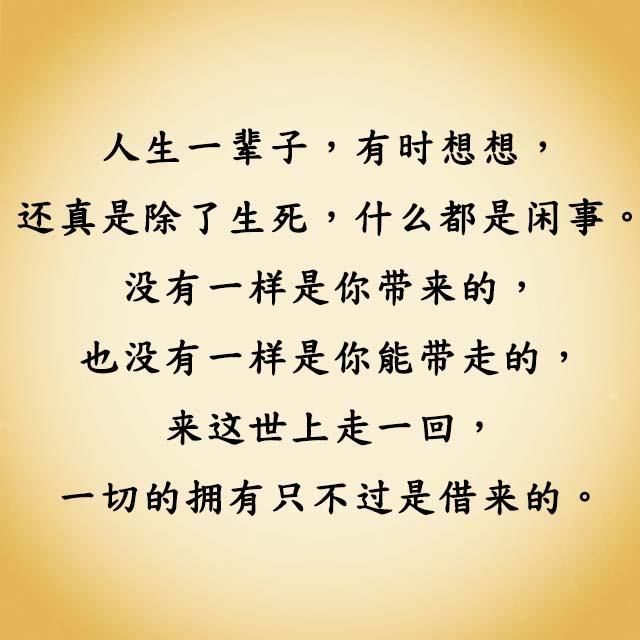 人生不如意十之八九,心放宽一点,事看淡一点!