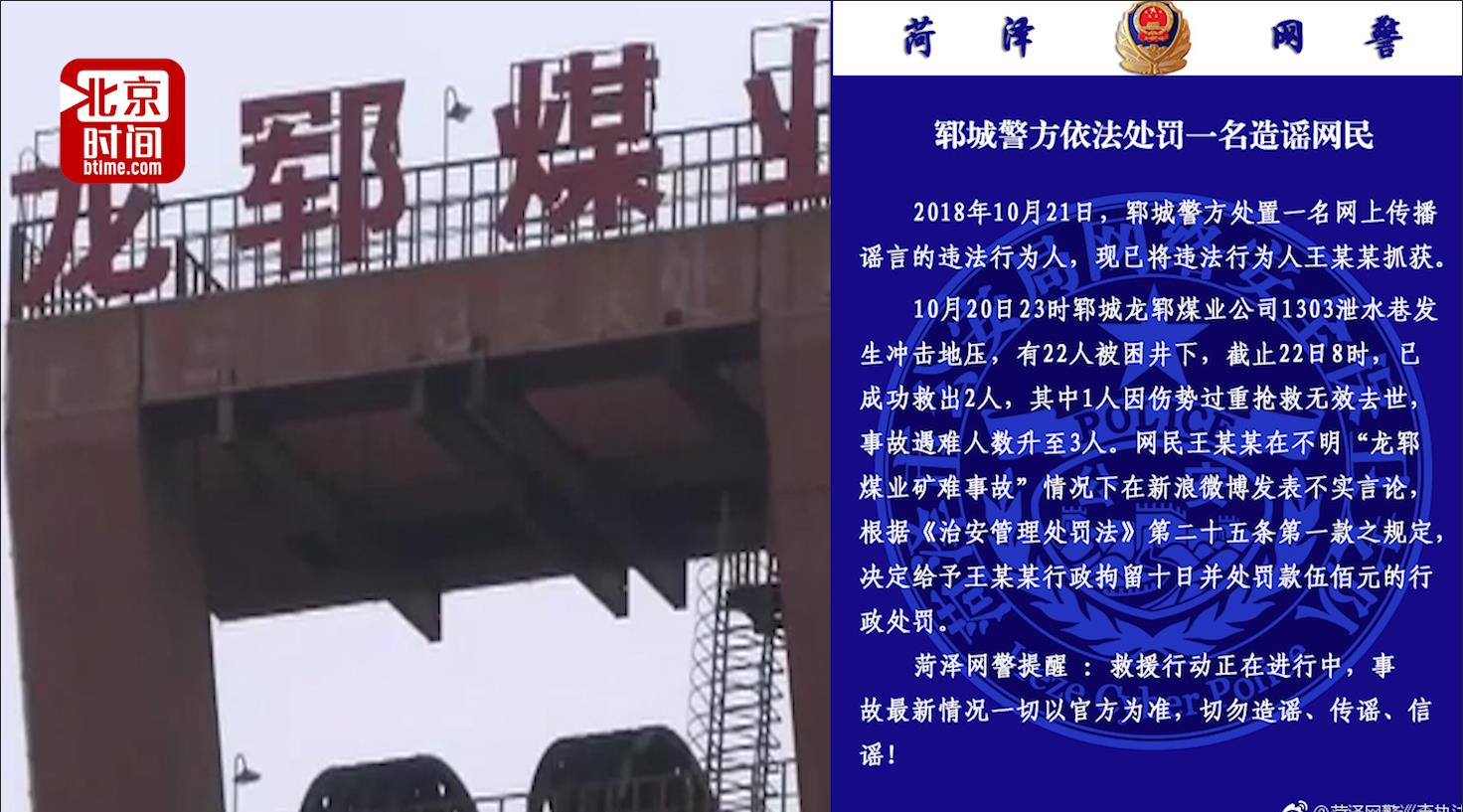 (北京时间记者 柳青 报道)10月20日,山东省菏泽市郓城县发生一起煤矿