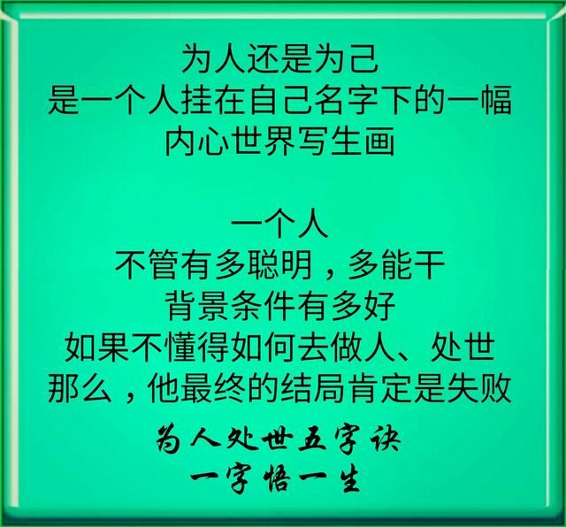 为人处世5字诀,一字悟一生!看完,你会有所感悟的