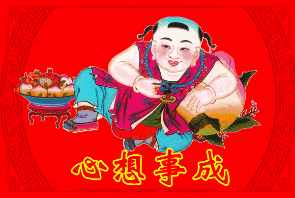 心想事成