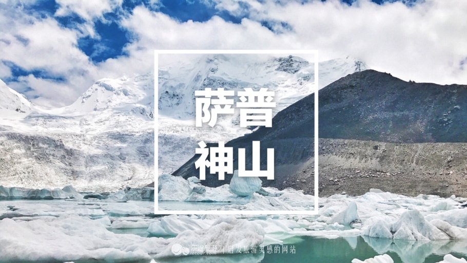 萨普神山:所谓净土,大致如此