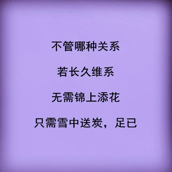 无需锦上添花,只需雪中送炭,足矣