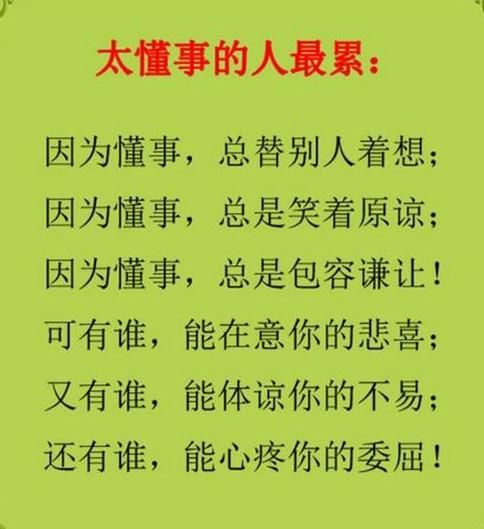 活的太累,自己吃亏,想得太多,自己受罪!人生短暂为自己而活