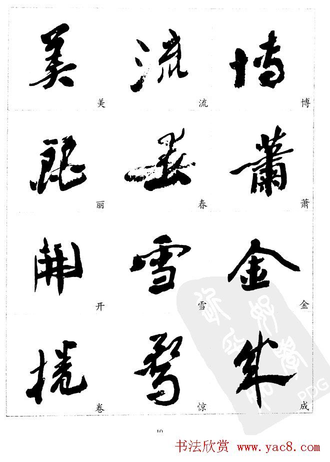 20世纪中国杰出书法家 沙孟海精选字帖